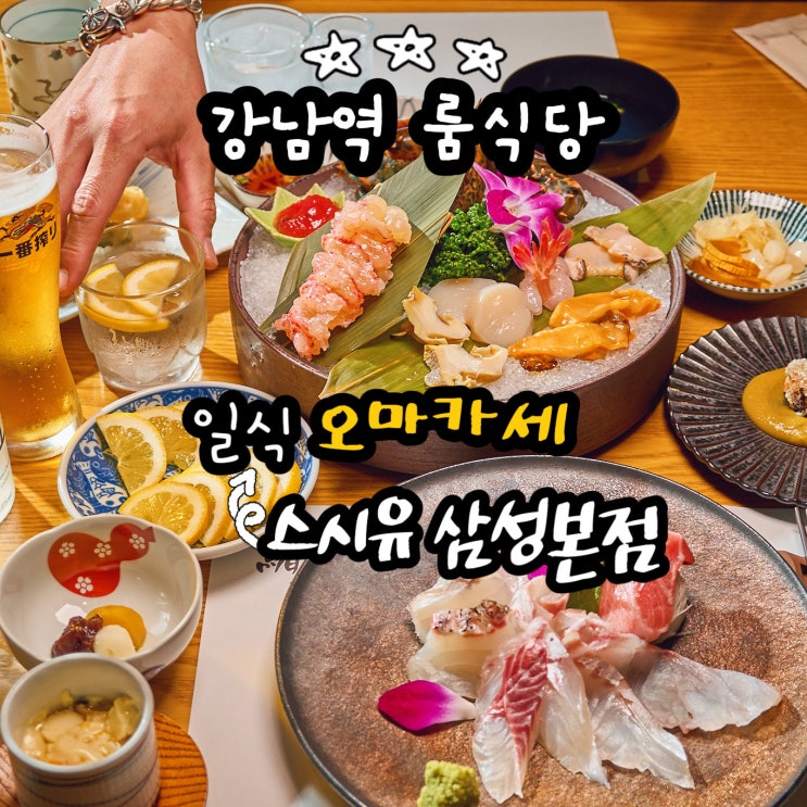  강남역 룸식당 스시유 강남 룸식당 추천 강남 일식 스시 오마카세