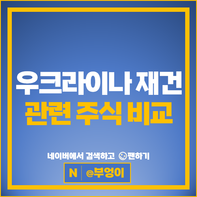 러시아 우크라이나 재건 관련주 포스코인터내셔널 주가 현대건설 주식