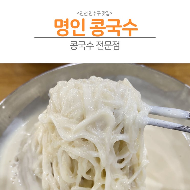  [인천 연수구]“인천 연수구에서 찾은 진짜 콩국수 전문점, 명인콩국수