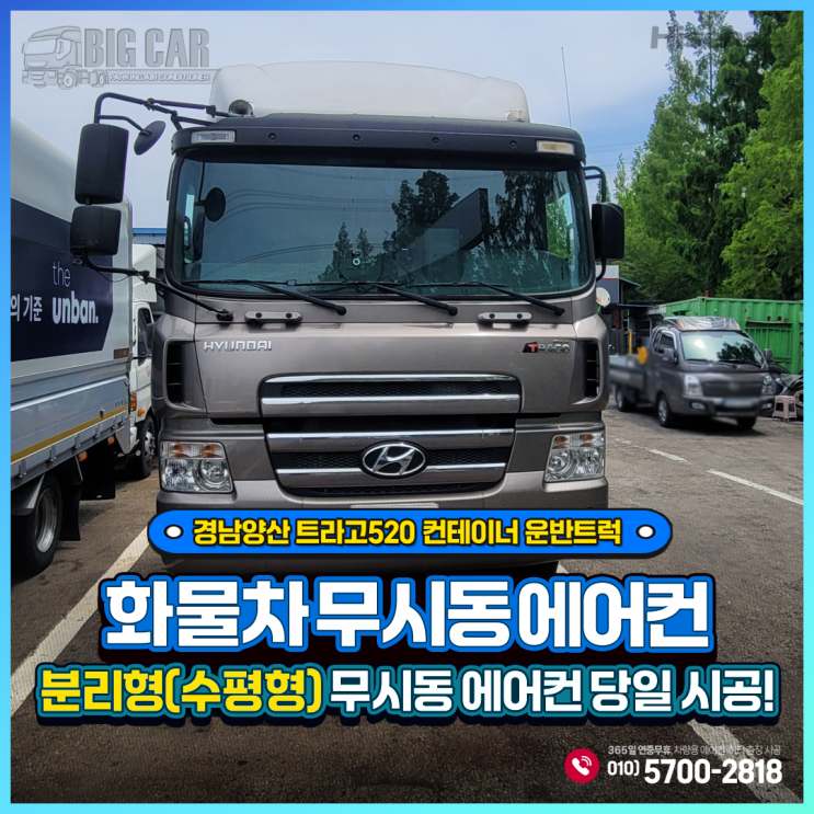  무시동에어컨 경남양산 트라고520 컨테이너 운반트럭 + 하이센스 분리형(수평형) 당일출장시공!!!