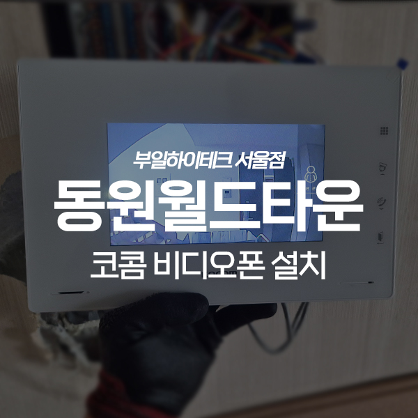  마포구 중동 동원월드타운아파트 코콤 비디오폰 교체 설치