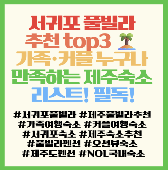  서귀포 풀빌라 추천 top3 ️ 가족·커플 누구나 만족하는 제주숙소 리스트! 필독! <NOL 국내숙소>