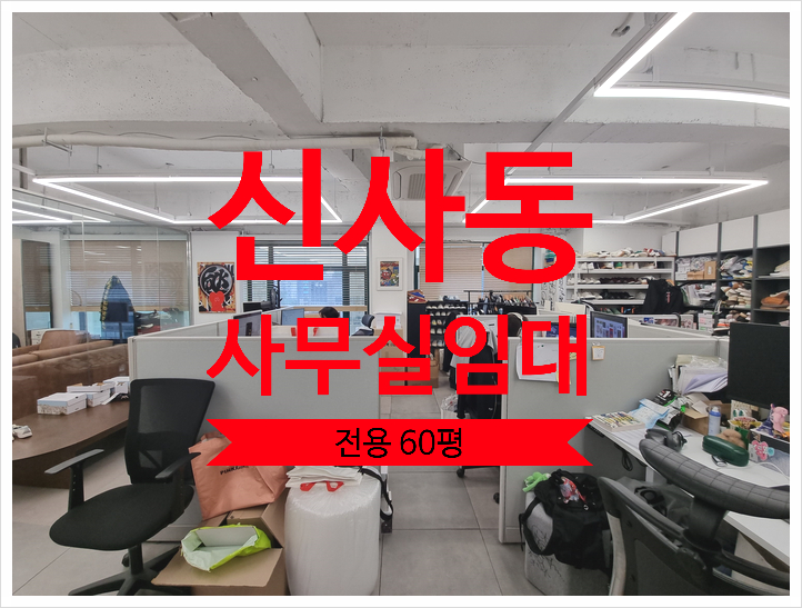  신사동 사무실 임대 홀2개로 활용 가능한 넓은 업무공간