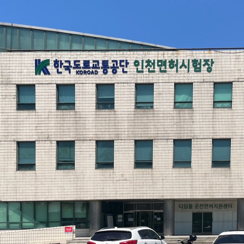자동차 운전면허 갱신 인천운전면허시험장 2종 보통 면허증 당일 발급 방법 준비물 및 비용 ....