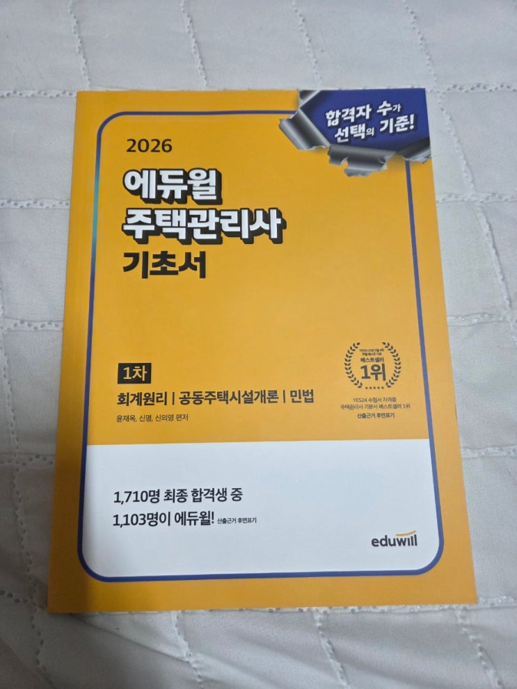  주택관리사1차 기초서 단기 합격을 위한 주택관리사책추천