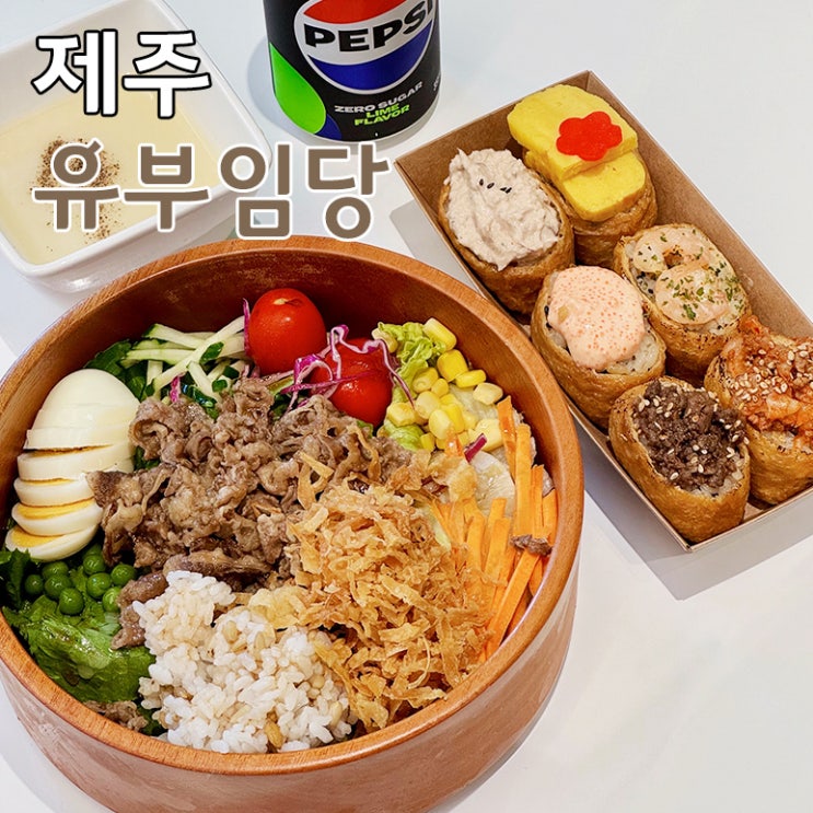  제주도 신제주 노형 도민 맛집 간편한 한 끼 유부임당