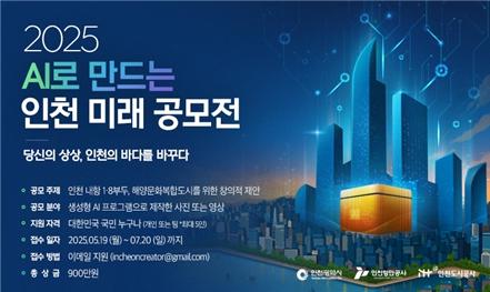 인천시, ‘2025 AI로 만드는 인천 미래 공모전’ 수상작 6편 선정