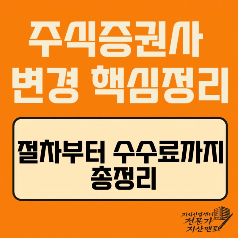 주식증권사 변경하려면? 절차부터 수수료까지 총정리