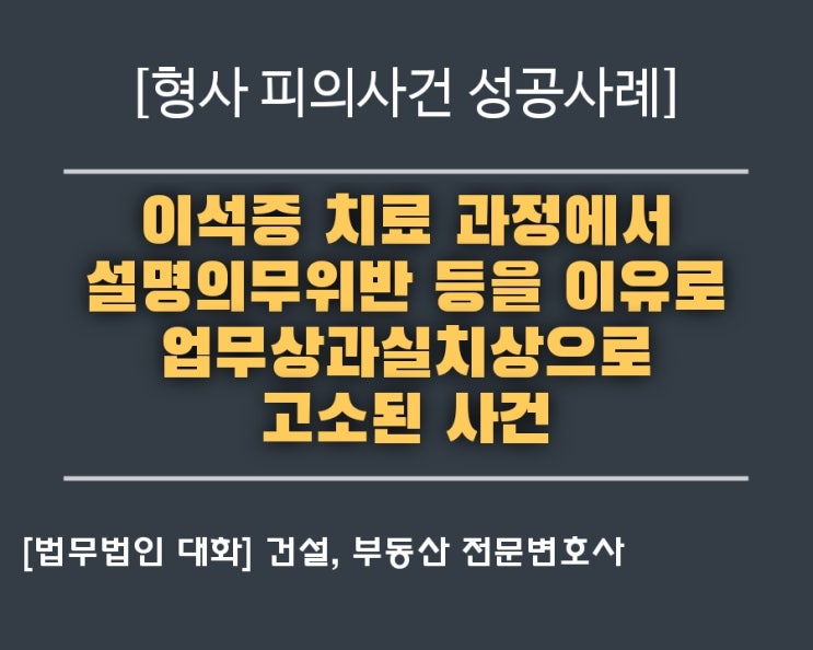  [의료과오] 이석증 치료 과정에서 설명의무위반 등을 이유로 업무상과실치상으로 고소된 사건에 대해 불기소(혐의없음) 처분을 이끌어 낸 성공 사례