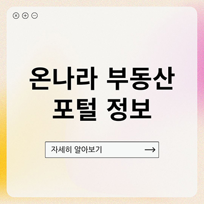  온나라부동산 포털 정보 살펴보자