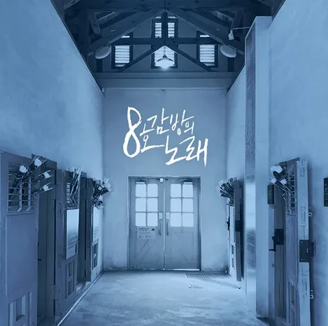 감방에서도 꺼지지 않았던 목소리. 안예은 - 8호 감방의 노래