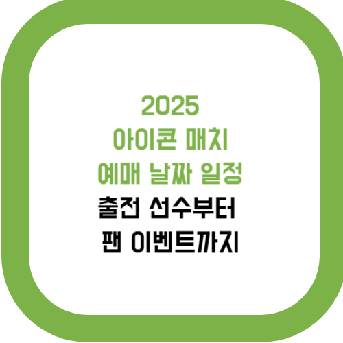  2025 아이콘매치 예매 날짜 일정 A to Z 출전 선수부터 팬 이벤트까지
