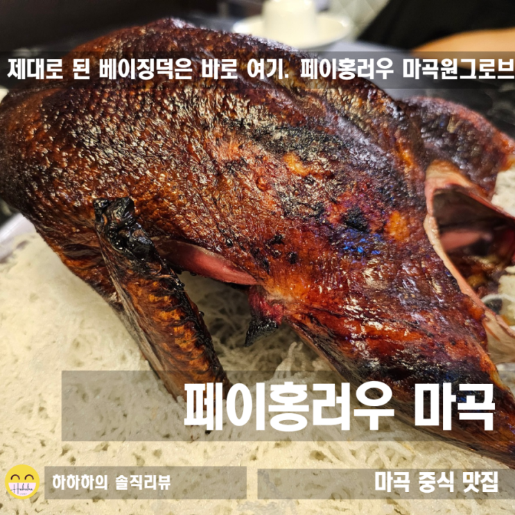  마곡중식당 페이홍러우 베이징덕 룸식당! 회식이나 모임, 콜키지프리