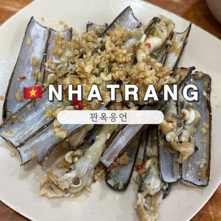  나트랑 꽌옥응언 메뉴 추천 해산물 로컬 Quan Oc Ngon