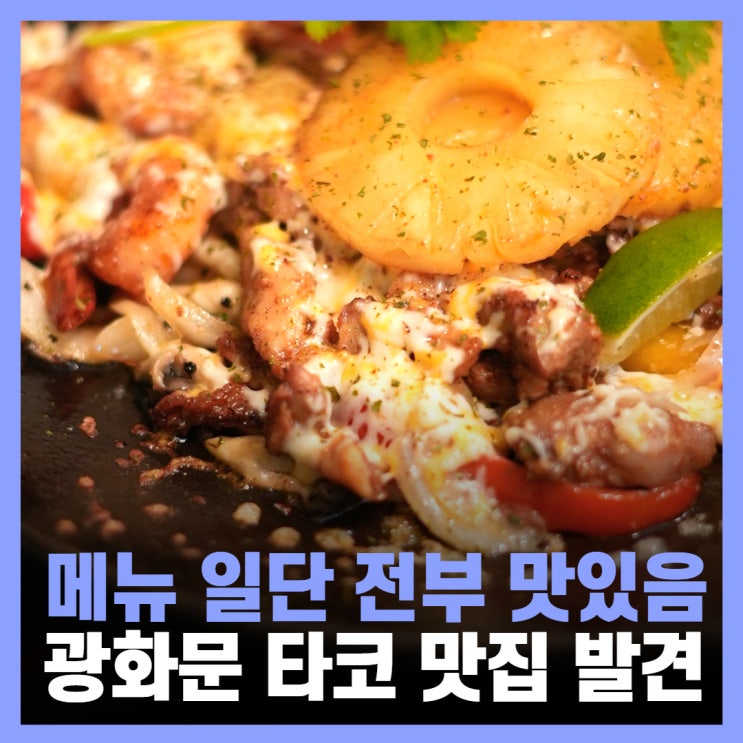  세종문화회관 근처 맛집 광화문 도레미타코