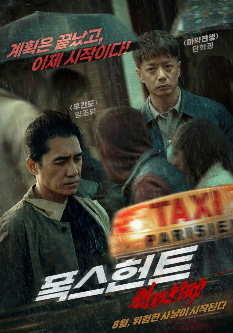  폭스헌트 영화ㅣ 줄거리·출연진·제작비 & 손익분기점 총정리｜2025 국제 추격 액션 기대작
