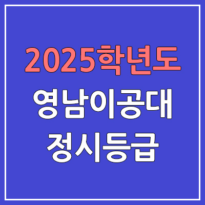 2025 영남이공대 정시등급, 예비번호 | 영남이공대학교 커트라인, 입결
