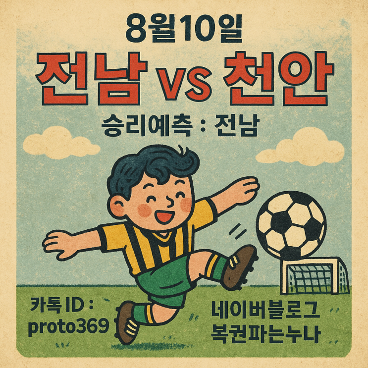 8월 10일 #K리그2 <b>전남</b> 드래곤즈 vs <b>천안시티</b> 경기에 대한... 