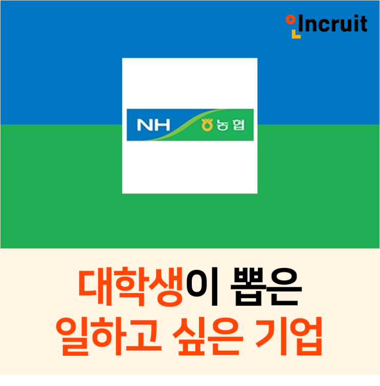 NH<b>농협</b>은행 채용 공고 취업TIP [<b>금융</b><b>기업</b>] 일하고 싶은 <b>기업</b>