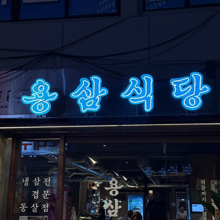  [중구 | 을지로3가] 웨이팅 있어도 먹을만한 냉삼 고기집, '용삼식당' 내돈내산 후기