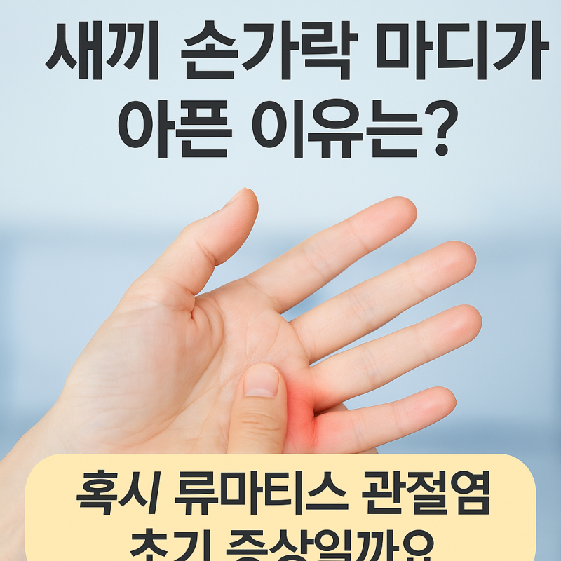 새끼손가락 마디 통증, 그냥 넘기면 안 되는 이유?
