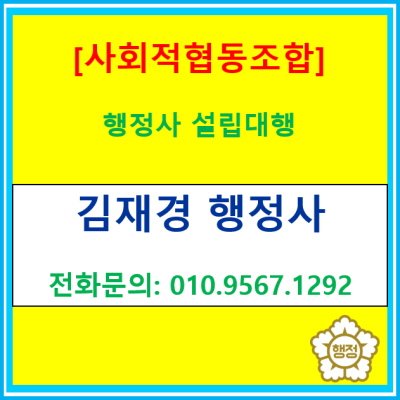  사회적 협동조합 설립, 복잡한 절차 행정사에게 맡기는 이유(서울 양천구 행정사 사무소)