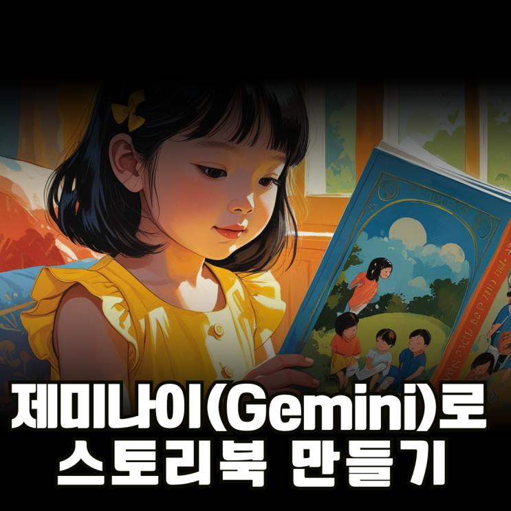 <b>생성형 AI</b> 강사가 알려주는 <b>제미나이</b> 스토리북 만들기
