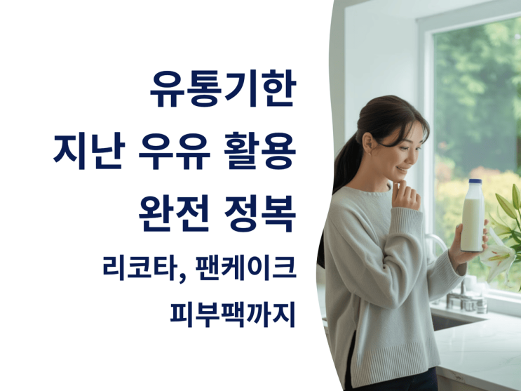  유통기한 지난 우유 활용 완전 정복: 리코타, 팬케이크, 피부팩까지