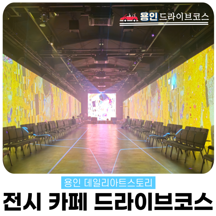  데일리아트스토리 용인 감성카페 미디어아트 드라이브 추천코스