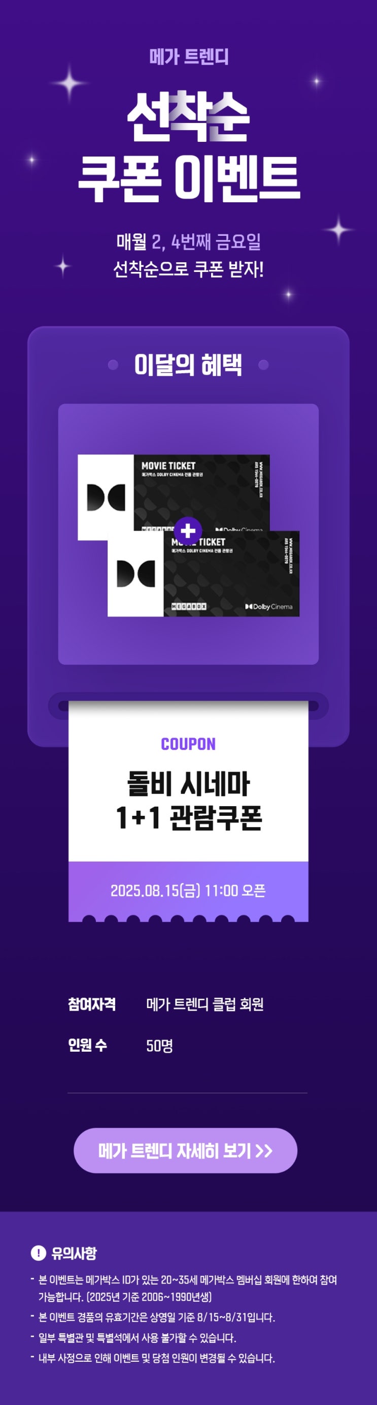 [메가박스] [메가 트렌디] 돌비 1+1 관람쿠폰 선착순 다운로드