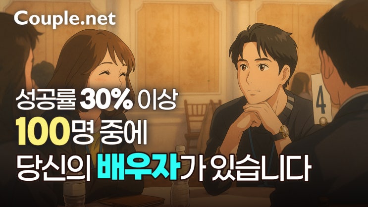  로테이션 소개팅 200명 대규모 인원 참여하는 커플닷넷 이벤트