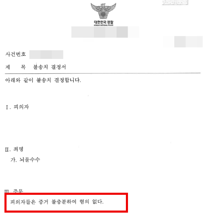  뇌물수수 뇌물수수죄 경찰 단계 무혐의 종결 승소 판결 창원 울산 부산 형사사건 법무법인 시그널