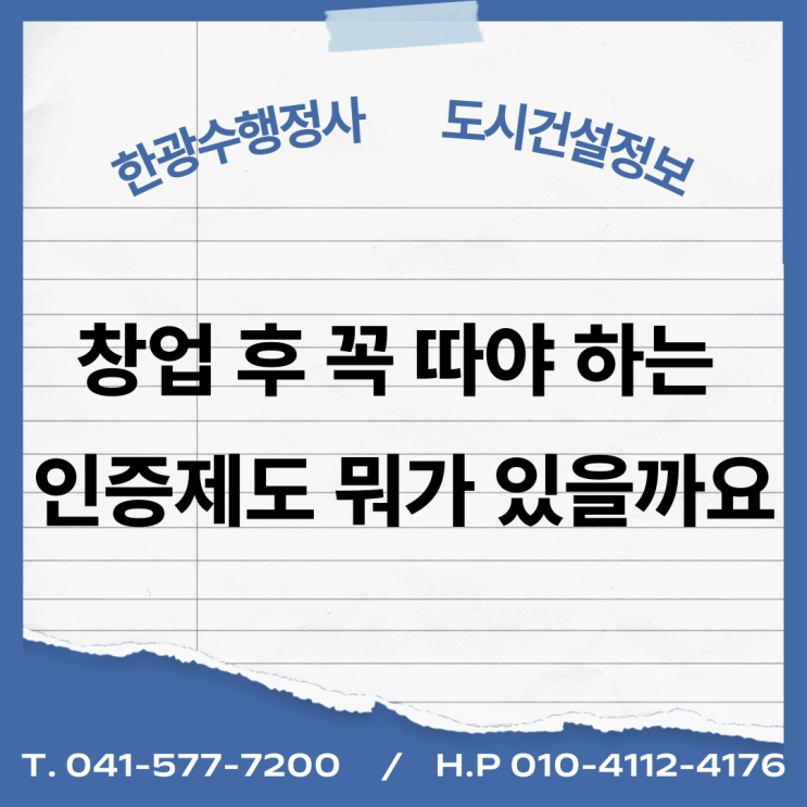  창업 후 꼭 따야 하는 인증제도 뭐가 있을까요