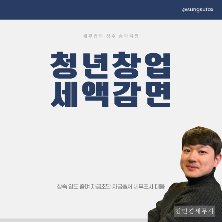  청년창업 세액감면 신청 조건 확인