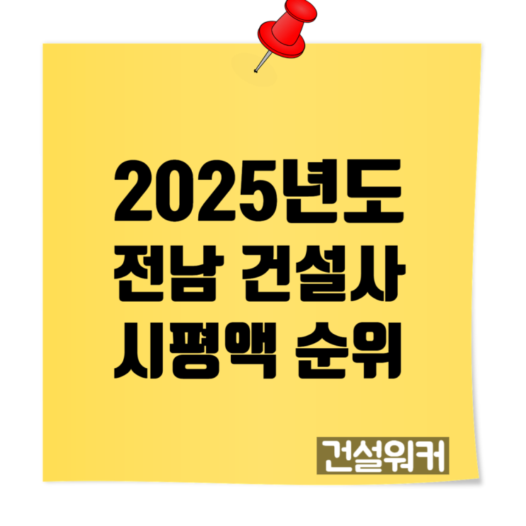  전남 종합건설사 시평액 & 도급순위 총정리 (2025년)️