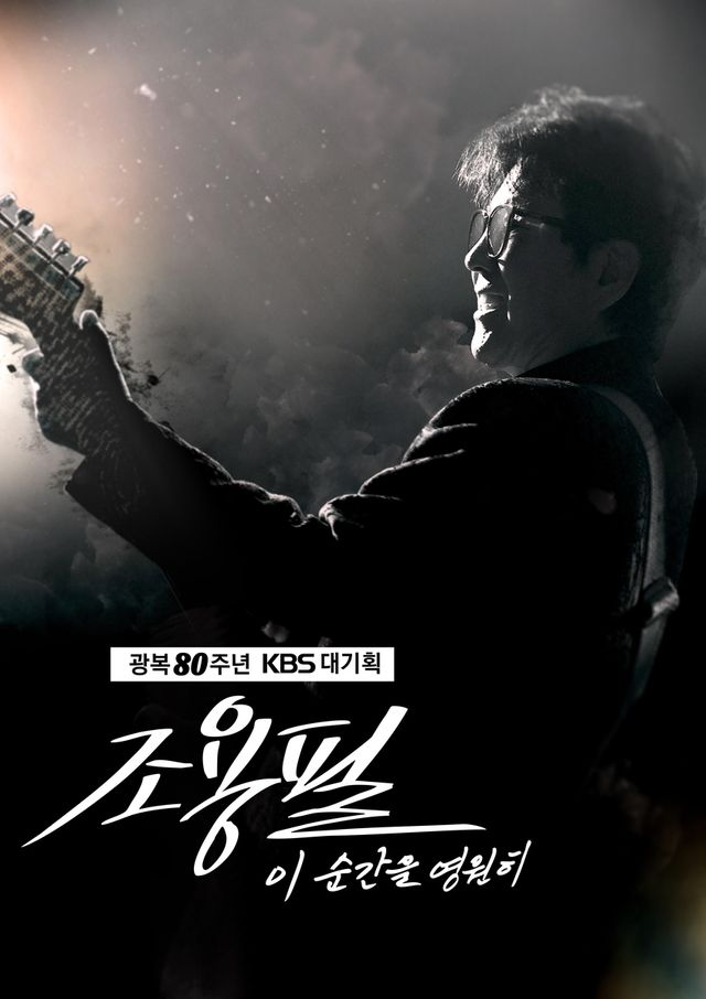 '<b>가왕</b>' <b>조용필</b> <b>콘서트</b>, 안방서 본다…10월 6일 추석 방송