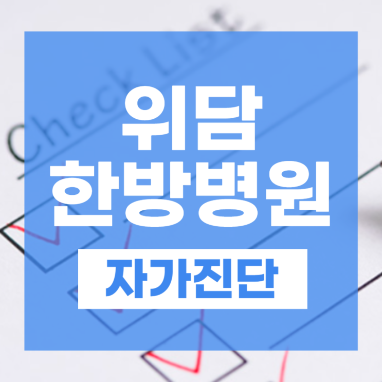  담적증후군, 자가진단으로 생활습관 돌아보기