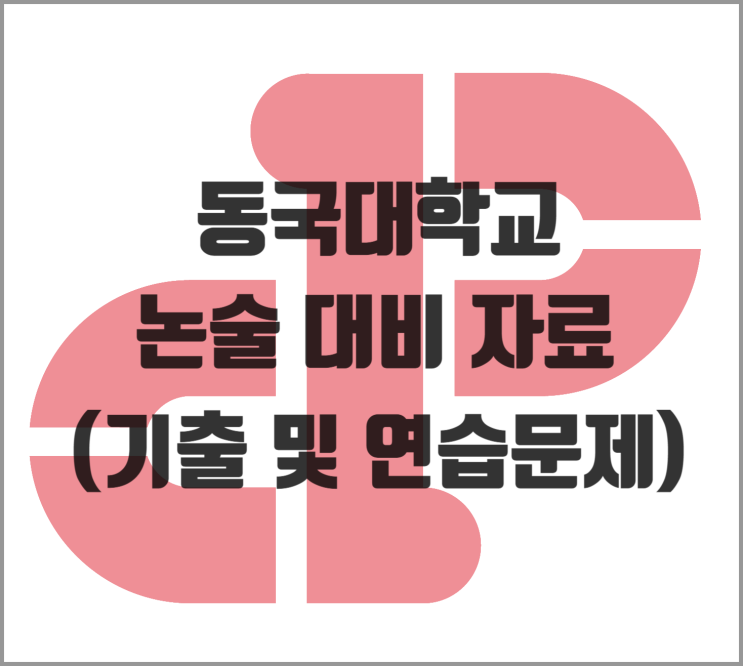  [논술] 2026학년도 동국대 인문계 논술 대비 자료 (기출 및 연습문제)