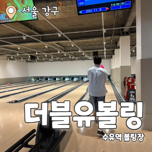  더블유볼링 : 수유 데이트코스 깔끔한 볼링장 내돈내산 추천후기