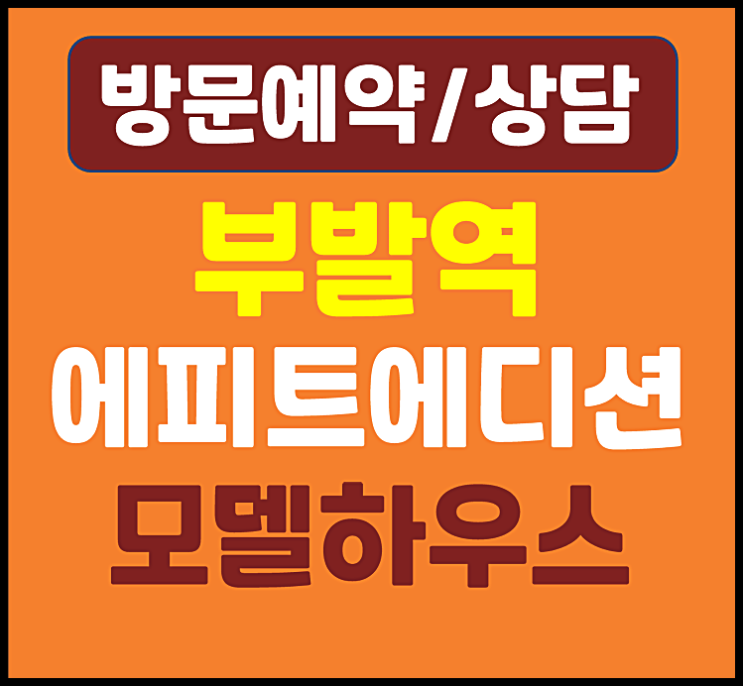  이천 부발역 한라에피트 에디션 2차 모델하우스 분양가