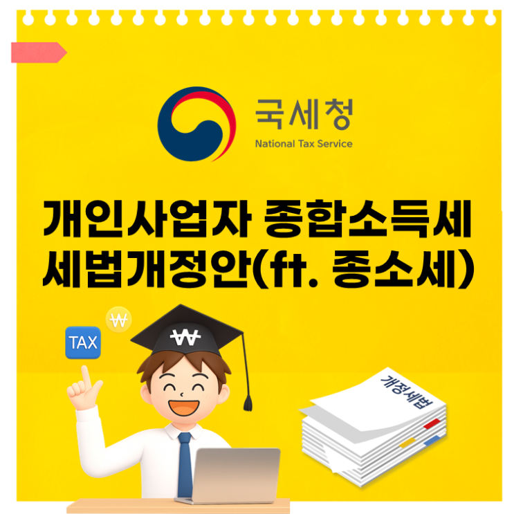  개인사업자 종합소득세 세법개정안 1장 정리(ft. 종소세)