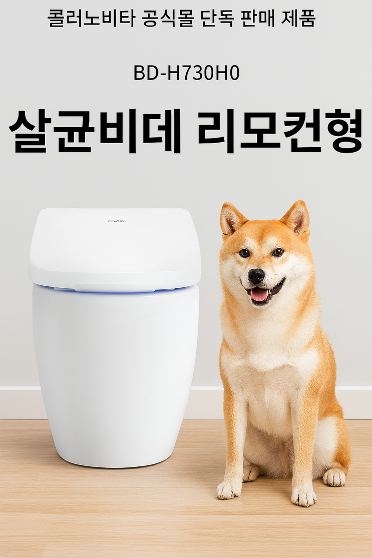  노비타 3단계 살균 비데 구매 고민 중이라면? 지금이 타이밍이에요