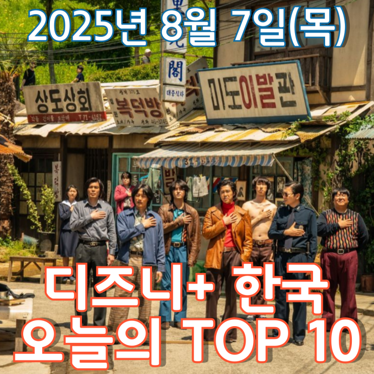  [디즈니+ 한국] 오늘의 TOP 10 - 2025년 8월 7일(목)