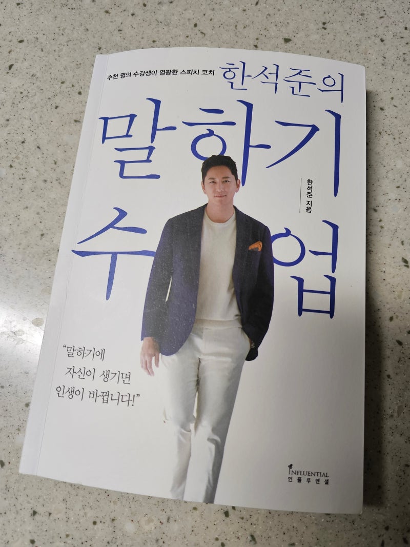 한석준의 "말하기 수업"을 읽고