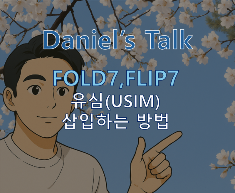 갤럭시 Z 폴드7 / 플립7 유심 삽입 방법 총정리