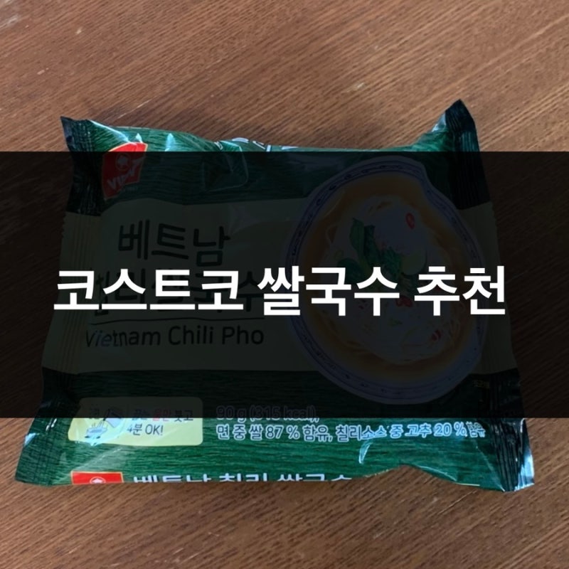 코스트코 상품 _ 간단한 요리 베트남 쌀국수 [비폰 (vifon) 칠리 쌀국수] _ (현재 코스트코에서 ....