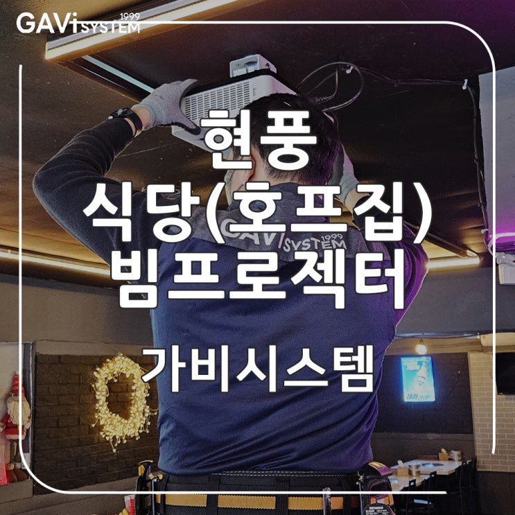  현풍 빔프로젝터 전문 업체 - 식당(호프집)에 빔프로젝트 스크린 설치로 분위기 살리고 스포츠 중계까지 시청