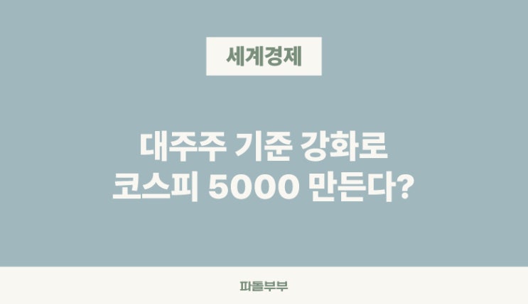  국내주식 대주주 기준 50억에서 10억 투자자 양도세 부과