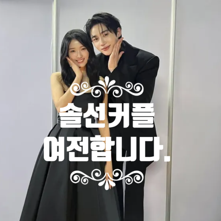 <b>변우석 김혜윤</b> 커피차 변치 않는 <b>솔선커플</b>