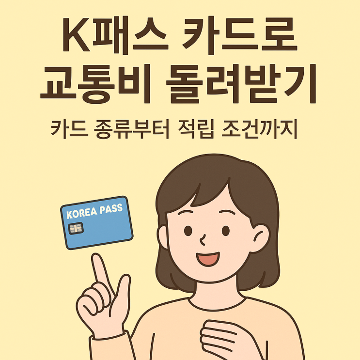  K패스 카드란? 교통비 환급부터 카드 종류·신청 방법까지 정리
